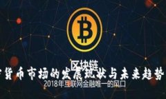 加密货币市场的发展现状
