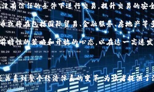 思考一个接近且的

jiaoti花旗与加密货币：全景解析及未来趋势/jiaoti

花旗, 加密货币, 金融科技, 数字资产/guanjianci

---

# 内容主体大纲

1. **引言**
   - 简介花旗及其在金融行业中的地位
   - 什么是加密货币
   - 花旗与加密货币的联系

2. **花旗的金融服务与加密货币的影响**
   - 花旗的业务模式
   - 加密货币对传统银行业务的冲击
   - 花旗如何适应加密货币的崛起

3. **加密货币的基本概念**
   - 加密货币的起源及发展
   - 主要的加密货币种类
   - 加密货币的技术基础 (区块链)

4. **花旗与加密货币的合作与发展**
   - 花旗现阶段的加密货币战略
   - 已开展的合作项目（如与币安、Coinbase等）
   - 币安和Coinbase的价值主张

5. **加密货币的法律与监管环境**
   - 各国对加密货币的态度
   - 花旗如何遵循监管要求
   - 加密货币的未来立法趋势

6. **花旗的未来展望**
   - 加密货币与金融科技的融合
   - 花旗的技术投资
   - 未来可能的发展方向

---

## 引言

在近年来金融科技迅速发展的背景下，加密货币逐渐受到越来越多人的关注，而全球顶尖金融机构如花旗银行（Citigroup）也开始积极探讨与加密货币相关的业务模式。

花旗，作为全球领先的金融服务公司之一，致力于为客户提供一系列银行、信贷、投资及资本市场的解决方案。与此同时，加密货币作为一种新兴资产，其独特的技术与经济模式令人瞩目。

本篇文章将全面解析花旗与加密货币之间的关系，探讨金融服务如何受加密货币影响，并展望未来的可能发展方向。

## 花旗的金融服务与加密货币的影响

花旗银行是全球最大的银行之一，它的业务范围涵盖商业银行、投资银行、财富管理及信用卡服务等多个领域。随着加密货币的崛起，传统银行面临着前所未有的挑战与机遇。

加密货币的出现改变了资本流动的方式，提升了交易透明度，并降低了跨境交易的成本。这对传统银行的核心业务形成了冲击，尤其是在国际支付领域，花旗面临着越来越多的新竞争者。然而，花旗也在大量投资于新兴的金融科技，以适应这种变化。

虽然加密货币对传统银行构成了威胁，但它同时也为金融机构提供了新的业务机会，例如通过提供加密货币交易、保管和投资咨询等服务，花旗可以扩大其客户基础。

## 加密货币的基本概念

加密货币是一种基于区块链技术的数字货币，其最早的代表是比特币（Bitcoin），它在2009年由一个化名为中本聪（Satoshi Nakamoto）的个体或团队创建。与传统货币不同，加密货币没有中央监管机构，所有交易由网络中的参与者共同维护。

目前市场上流通的加密货币种类繁多，包括以太坊（Ethereum）、瑞波币（Ripple）等，这些加密货币各有特色，适用于不同的业务模式和用途。

了解加密货币的基本概念和技术基础是理解其对传统金融体系影响的重要前提。

## 花旗与加密货币的合作与发展

花旗银行在加密货币探索的过程中，已经开始与多个加密货币平台进行合作，推动其在区块链技术上的投资与应用。例如，花旗与大型加密交易平台如币安（Binance）和Coinbase之间建立了合作伙伴关系，尝试在安全性和交易流程中共同进行探索。

同时，花旗内部也在不断探索基于数字货币的项目，如何通过加密资产来提升客户体验，比如提供更便捷的支付方式以及通过区块链技术提升金融交易的效率与透明度。

## 加密货币的法律与监管环境

加密货币的发展受到各国政府和监管机构的高度关注，并且各国对其态度有所不同。在一些国家，加密货币被视作资产、金融工具，有些国家甚至禁止加密货币的交易。

花旗作为全球化的金融机构，必须遵循不同国家的法律法规，在这一过程中，如何寻求创新与合规之间的平衡是其面临的重大挑战之一。

未来，随着国际社会对加密货币监管的不断增强，花旗需要及时调整自身的策略，以确保在合规的框架内继续拓展市场。

## 花旗的未来展望

结合近期的市场趋势，花旗在未来的发展中很可能会加大对加密货币及相关金融科技的投资。随着数字资产的逐渐普及，花旗可以探索更多的金融服务，比如在自己的平台上提供数字资产的交易与管理服务等。

此外，花旗正在逐步增强其在科技和创新领域的实力，人工智能、大数据和区块链等技术将成为支持其业务增长的关键因素。

---

## 相关问题

### 问题1：花旗如何看待加密货币的未来？

### 问题2：花旗在加密货币市场上的竞争对手有哪些？

### 问题3：加密货币对传统金融系统的影响是什么？

### 问题4：花旗目前在加密货币方面的战略是什么？

### 问题5：加密货币的法律和监管环境日益变化，花旗如何应对？

### 问题6：加密货币的使用场景和未来的可能性如何？

---

## 问题1：花旗如何看待加密货币的未来？

花旗在其公开报道和分析中表示，他们对于加密货币的未来持谨慎乐观的态度。许多财务分析师和市场专家认为，加密货币有潜力成为一种重要的资产类别。尽管面临着监管和市场波动的挑战，但花旗相信随着技术的发展和市场成熟，加密货币在未来将会迎来更广泛的应用。

花旗的首席金融官和其他高层管理人员曾表示，他们不会单纯地把加密货币视为一种投机工具，而是将其视为具有长期价值的金融资产。因此，为了迎接这一变化，花旗正在加大对加密货币及相关金融科技的投资，以确保在激烈的市场竞争中保持优势。

同时，花旗也在密切关注世界各国对加密货币的监管动态，以便及时调整其业务策略，适应不断变化的法律框架，这表明它既看好加密货币的前景，也考虑到潜在的风险。

这一看法不仅体现在花旗的言论中，更体现在他们的行动上。例如，花旗正在探索如何将区块链技术应用于供应链金融，使交易更加透明化和高效化。他们对于不同类型的加密资产持开放态度，包括稳定币、数字央行货币等。

对于花旗来说，未来加密货币可能不仅限于作为投资工具，还可能成为跨境交易、支付清算等领域的重要组成部分。通过把握住这一趋势，花旗希望能够在未来的市场上获得更多的业务机会。

---

## 问题2：花旗在加密货币市场上的竞争对手有哪些？

在加密货币行业，花旗面临的竞争对手主要可以分为两类：传统金融机构以及新兴的金融科技公司。

传统金融机构如摩根大通、美国银行和高盛等都在积极参与加密货币行业，如新推出的加密投资产品和交易服务。这些大型银行具有强大的客户基础和丰厚的资本，能够迅速调整自己的策略来适应新兴市场的变化。

与此同时，由于分钟前银行牌照及合规要求的新兴金融科技公司，如币安、Coinbase等，已经在加密货币领域取得了市场优势。这些公司以用户为中心，提供更灵活的交易服务和教育资源，吸引了大批年轻用户。

此外，还有专注于加密资产管理的创新公司，如Grayscale和Bitwise等。这些公司旨在帮助投资者进入加密货币市场，但没有承担像银行那样的信用风险。花旗需要在确保资金安全和高效服务之间找到平衡，以应对这些竞争者的威胁。

随着市场的不断发展，竞争将会愈加激烈，花旗如果想保持竞争优势，需要不断创新和提升技术，同时与更多的区块链项目合作，以提升自身的市场影响力。

---

## 问题3：加密货币对传统金融系统的影响是什么？

加密货币的兴起对传统金融系统产生了深远的影响，具体表现在以下几个方面：

首先，加密货币为用户提供了一种新的价值转移方式。通过区块链技术，用户可以在没有中介的情况下实现点对点的交易。这种去中心化的特点降低了交易成本，加快了交易速度，而这一点传统金融系统无法完美实现。

其次，加密货币的全球化特性挑战了传统金融机构的业务模式。以比特币为例，它并不受任何国家货币政策的制约，可以进行无国界的交易。这使得加密货币成为了一种跨国转账的便利工具，降低了国际支付的手续费与时间，特别是在一些金融基础设施不完善的国家。

然而，加密货币的波动性、缺乏监管及其在非法交易中的应用潜力也使得传统金融系统面临风险。许多国家的央行担忧加密货币可能削弱法定货币的地位，也可能影响金融稳定。因此，如何找到监管与创新的平衡是当前各国面临的重大挑战。

此外，加密货币还促使传统金融机构加速创新。各大银行开始探索基于区块链的支付与清算系统，应用数字货币的概念来提升服务效率。在这一过程中，传统金融机构的业务流程可能会逐步被重新定义。

总之，加密货币对传统金融系统的影响是多方面的，并且在未来只会愈加明显。为应对这种影响，花旗和其他银行需要不断调整商业策略以适应这种新的市场环境。

---

## 问题4：花旗目前在加密货币方面的战略是什么？

花旗目前在加密货币方面的战略可以概括为以下几点：

首先，花旗重视加密货币市场的研究与分析。花旗的分析师团队在持续跟踪市场动向以及政策变化，以便为客户提供准确的信息咨询服务。同时，花旗还积极参与各类行业研讨会和学术论坛，以此增强对加密货币及其相关技术的理解。

其次，花旗正在考虑推出基于加密货币的金融产品，例如加密货币衍生品、投资基金等。这为他们的客户提供了更多的投资选择，同时也为花旗自身开辟了新的收入渠道。

此外，花旗还将加密货币视为技术创新的重要组成部分。公司正在通过与区块链公司和初创企业合作，发掘区块链技术在支付、结算、供应链金融等领域的潜在应用，以提升自身在数字金融领域的竞争力。

在合规性方面，花旗也注重遵循各国的法律法规，以确保自己在数字资产领域的业务都符合监管要求。这种谨慎的态度使得花旗能够在防范风险的同时不放过市场机遇。

总体来说，花旗的战略思路是在积极探索、创新的同时保持对风险的敏感性，以便在变幻莫测的加密货币市场中占据有利地位。

---

## 问题5：加密货币的法律和监管环境日益变化，花旗如何应对？

加密货币的法律和监管环境在不同国家存在显著的差异，针对这一现实，花旗采取了一系列积极应对措施：

首先，花旗内部设立了合规团队，以专门跟踪和分析全球各地的加密货币法律法规变化。这些合规专家定期向管理层报告市场动向，并为公司制定合规策略提供建议，确保花旗在不同市场的操作都是合法的。

其次，花旗积极参与业界讨论，推动行业内的标准制定。通过与政府机构、行业协会及其他金融机构的密切合作，花旗希望能在政策制定的早期阶段影响决策，以此保护自身的业务利益以及客户的资产安全。

此外，花旗还在加强与监管机构的沟通，以理解他们对加密货币及其应用的看法，预见未来的监管方向。与监管机构的互动可以使花旗更早地适应新法规，并最大限度减少运营风险。

最后，花旗在技术层面也在不断加强，以增强对抗监管风险的能力。花旗致力于通过更安全、透明的技术手段来处理加密资产的交易。这意味着花旗在未来可以更高效地适应变化的法律环境，并为客户提供合规的金融服务。

总之，花旗在面对此类变化时，采取了一种前瞻性与灵活性相结合的策略，以保持其在快速变化的存量市场中的竞争力。

---

## 问题6：加密货币的使用场景和未来的可能性如何？

加密货币的使用场景越来越丰富，在金融科技的推动下，其应用将不断扩展。以下是一些主要的使用场景：

1. **支付和清算**：加密货币最初的使用场景便是进行支付和清算。的确，如今越来越多的商家，如特斯拉、微软等，都开始接受比特币等加密货币作为支付方式。

2. **跨境转账**：通过区块链技术，加密货币能够快速、低成本地完成跨国交易。这对汇款行业将产生极大影响，使得传统的汇款服务面临较大压力。

3. **投资和投机**：一些投资者将加密货币视作“数字黄金”，以其作为财富保值和增值的手段。此外，加密货币还成为了一种新的投资资产类别，随着交易所的增多，越来越多的投资者开始参与其中。

4. **资产管理**：随着DeFi（去中心化金融）的大热，基于区块链的资产管理工具层出不穷。花旗等金融机构已经开始探索以加密货币为基础的资金管理方式，帮助客户提高收益率。

5. **智能合约**：以太坊等区块链平台的出现，使得基于加密货币的智能合约逐渐成熟。通过智能合约，双方可以在没有信任的条件下进行交易，提升交易的安全性和透明性。

未来，加密货币的可能性几乎是无限的。如果能够解决当前面临的技术瓶颈、合规问题及市场接受度等挑战，加密货币或将在包括国际贸易、金融服务、房地产等多个行业中扮演重要角色。

总之，加密货币的应用前景广阔，正变革着金融和其他多个行业。而花旗作为传统金融服务领域的巨头，有必要具备前瞻性的策略和开放的心态，以在这一高速发展的市场中占据一席之地。

--- 

以上内容全面探讨了花旗与加密货币的关系，以及相关的市场动态和未来趋势。这个主题不仅涉及到了金融科技，还关系到整个经济体系的变革，为读者提供了深入的见解。