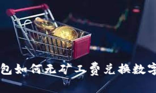 TP钱包如何无矿工费兑换数字货币