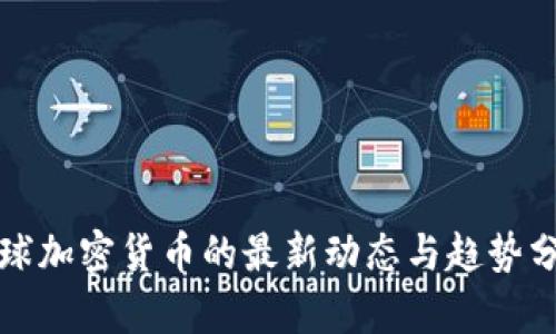 全球加密货币的最新动态与趋势分析