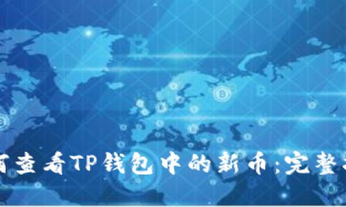 如何查看TP钱包中的新币：完整指南