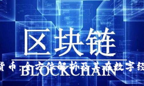 FIDIC加密货币：全方位解析及其在数字经济中的应用