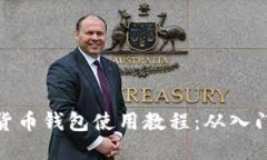 TP加密货币钱包使用教程：