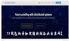 TP钱包的币如何转移到各大