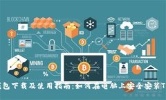  TP钱包下载及使用指南：