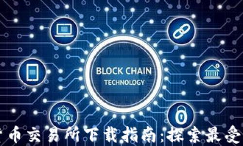 
丹麦加密货币交易所下载指南：探索最受欢迎的平台