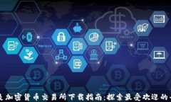 丹麦加密货币交易所下载