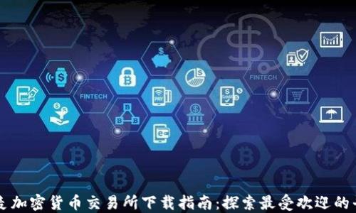 
丹麦加密货币交易所下载指南：探索最受欢迎的平台