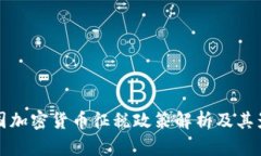中国加密货币征税政策解