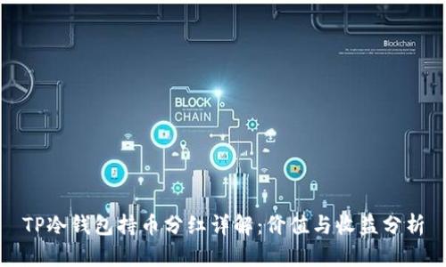 TP冷钱包持币分红详解：价值与收益分析