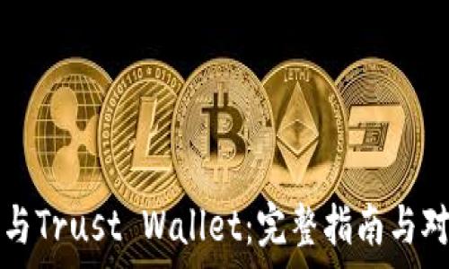   
TP钱包与Trust Wallet：完整指南与对比分析