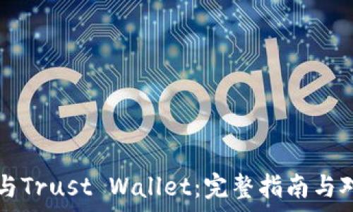 TP钱包与Trust Wallet:完整指南与对比分析