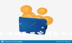 TP钱包如何删除观察钱包的