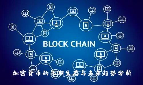 加密货币的长期生存与未来趋势分析