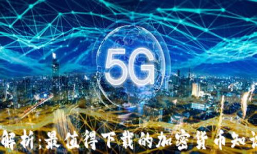 
全面解析：最值得下载的加密货币知识App