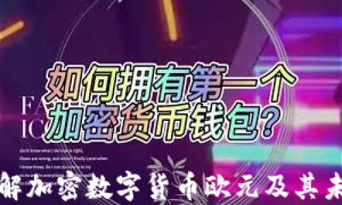 
深入了解加密数字货币欧元及其未来发展