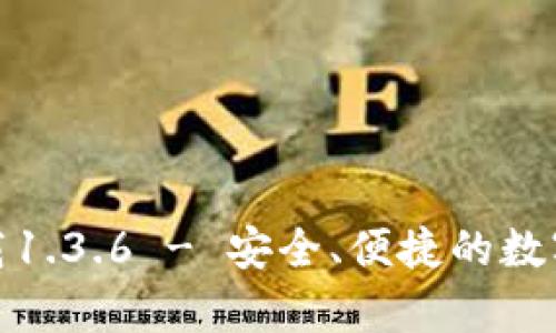 tp钱包官网下载1.3.6 - 安全、便捷的数字货币管理方案