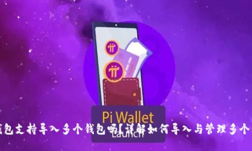 TP钱包支持导入多个钱包吗？详解如何导入与管理多个钱包