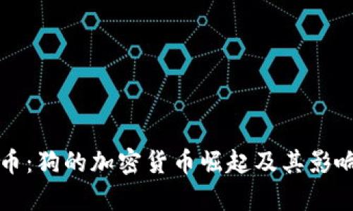 狗狗币：狗的加密货币崛起及其影响分析