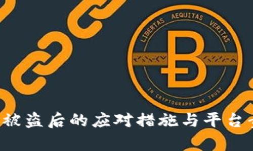  TP钱包被盗后的应对措施与平台责任解析