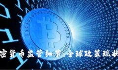 全面解析加密货币监管细