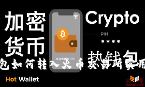 TP钱包如何转入火币交易所实用指南