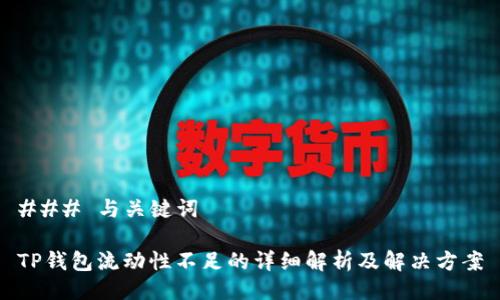 ### 与关键词

TP钱包流动性不足的详细解析及解决方案