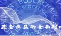 加密货币与传统基金收益