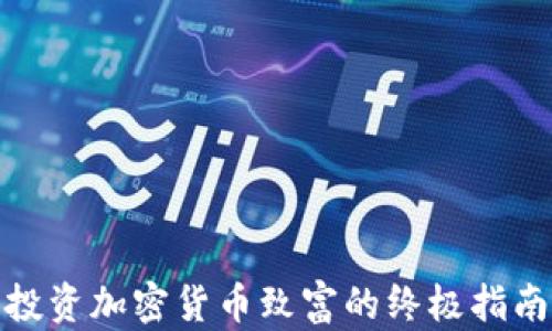 
投资加密货币致富的终极指南