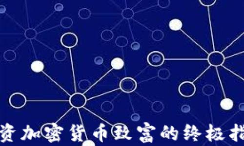 
投资加密货币致富的终极指南