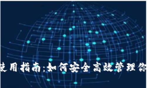 Topay钱包使用指南：如何安全高效管理你的数字资产