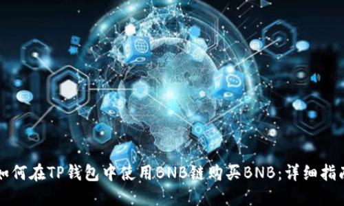 如何在TP钱包中使用BNB链购买BNB：详细指南