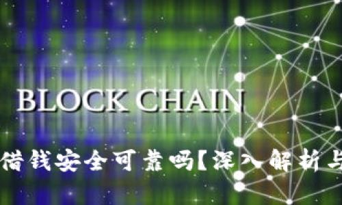 华为钱包借钱安全可靠吗？深入解析与用户指南