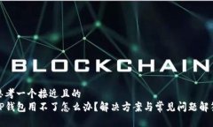 思考一个接近且的TP钱包用