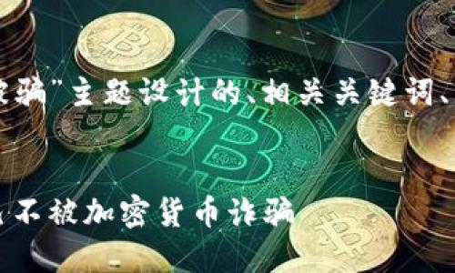 以下是为“纽约加密货币被骗”主题设计的、相关关键词、内容大纲及详细问题介绍。


揭秘：如何在纽约保护自己不被加密货币诈骗