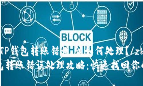 zhutiTP钱包转账错误，该如何处理？/zhuti
TP钱包转账错误处理攻略：快速找回你的资产