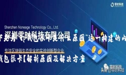 以下是为“tp钱包很卡是什么原因”这一构建的内容：

tp钱包很卡？解析原因及解决方案