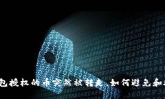 TP钱包授权的币突然被转走