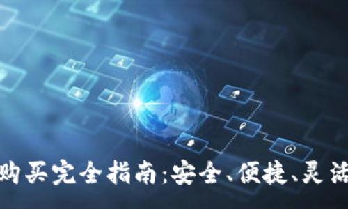 :
加密货币分期购买完全指南:安全、便捷、灵活的投资新选择