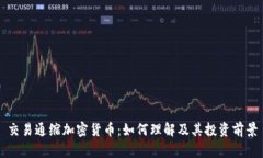 交易通缩加密货币：如何