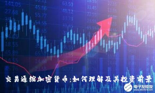 交易通缩加密货币：如何理解及其投资前景