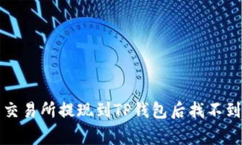如何解决火币交易所提现到TP钱包后找不到币的常见问题
