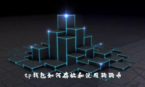 tp钱包如何存放和使用狗狗币
