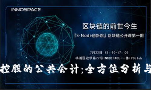 加密货币控股的公共会计：全方位分析与实践指南