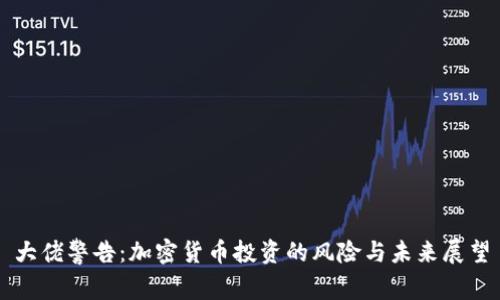 大佬警告：加密货币投资的风险与未来展望