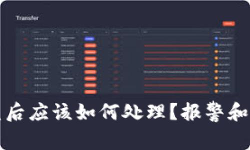 TP钱包被盗后应该如何处理？报警和安全性分析