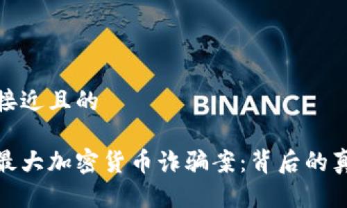 思考一个接近且的

揭秘韩国最大加密货币诈骗案：背后的真相与影响