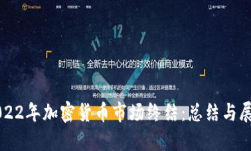 2022年加密货币市场终结：总结与展望