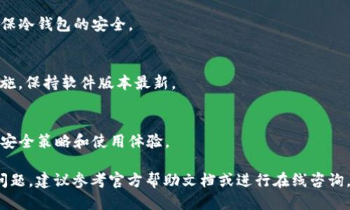    TP冷钱包扫码签名取消指南  / 
 guanjianci  TP冷钱包, 扫码签名, 冷钱包使用, 交易安全  /guanjianci 

### 内容主体大纲

1. **什么是TP冷钱包？**
   - TP冷钱包的定义及特点
   - 冷钱包与热钱包的区别
   - TP冷钱包的工作原理

2. **扫码签名的基本概念**
   - 扫码签名的作用
   - 为什么需要扫码签名
   - 扫码签名如何保证交易安全

3. **取消扫码签名的必要性**
   - 取消扫码签名的风险与好处
   - 什么情况需要取消扫码签名
   - 个人隐私与交易安全的考量

4. **TP冷钱包的扫码签名取消步骤**
   - 第一步：打开TP冷钱包
   - 第二步：找到签名设置
   - 第三步：取消扫码签名选项
   - 第四步：确认并保存设置

5. **取消扫码签名后的注意事项**
   - 交易的安全性变化
   - 还有哪些保护措施可以考虑
   - 未来钱包安全性的重要性

6. **常见问题解答**
   - 如何保障签名的安全性？
   - 取消扫码签名是否会影响冷钱包的使用？
   - 如果忘记取消，如何找回？ 
   - 还可以使用哪些替代方案？
   - 如何检查我的钱包安全性？
   - 未来TP冷钱包将如何发展？

### 内容详述

#### 1. 什么是TP冷钱包？

TP冷钱包的定义及特点
TP冷钱包是一种用于存储加密货币的离线钱包，其主要目的是为了提供更高的安全性。冷钱包在物理上与互联网隔绝，因此不容易受到黑客攻击。这种钱包通常被用来长期存储不打算频繁交易的资产。

冷钱包与热钱包的区别
冷钱包与热钱包的根本区别在于连接互联网的方式。热钱包是连网的，方便进行快速交易，但安全性相对较低。冷钱包如TP冷钱包，虽然使用上不如热钱包方便，但能极大降低被攻击的风险。

TP冷钱包的工作原理
TP冷钱包的工作原理是将用户的私钥保存在与互联网断开的设备上。当用户需要进行交易时，必须将交易信息传输到这一设备中进行签名，从而确保私钥不会在网络中暴露。

#### 2. 扫码签名的基本概念

扫码签名的作用
扫码签名是将交易信息通过二维码的形式传递，通过扫描将其导入冷钱包，从而减少了手动输入错误的可能性。同时，它也为交易提供了更高的安全性。

为什么需要扫码签名
由于加密货币交易的不可逆性，确保每个交易信息的准确性至关重要。扫码签名可避免人工失误，提升了整体安全性与交易效率。

扫码签名如何保证交易安全
扫码签名通过将敏感信息进行加密，确保没有人能在未经授权的情况下操控这些数据。此外，签名过程自然是一个验证身份的手段，确保交易是由合法持有者发起的。

#### 3. 取消扫码签名的必要性

取消扫码签名的风险与好处
虽然扫码签名能提高交易安全，但在某些情况下，比如手机被盗或者需要换设备时，取消这一签名操作会更高效安全。反之，若用户没有合理理由频繁取消，可能导致安全隐患。

什么情况需要取消扫码签名
在钱包迁移、设备更换或长时间不使用冷钱包的情况下，用户可能需要取消扫码签名，以防止不必要的安全风险。

个人隐私与交易安全的考量
取消扫码签名在保护个人隐私的同时，也需评估其对交易安全性的影响。虽然取消后可避免某些信息泄漏，但同时要加强对冷钱包的其他安全措施。

#### 4. TP冷钱包的扫码签名取消步骤

第一步：打开TP冷钱包
操作取消扫码签名的第一步是打开TP冷钱包APP或硬件设备，确保您有足够的权限进行相关操作。

第二步：找到签名设置
在主界面或设置菜单中找到“签名设置”或“安全设置”选项，通常这些选项都可以在“我的钱包”或者“设置”中找到。

第三步：取消扫码签名选项
进入签名设置后，您会看到与扫码签名相关的选项，选择“取消扫码签名”或类似选项。

第四步：确认并保存设置
在取消设置后，您需要确认这些设置并保存。系统通常会提示您是否确定变更，点击确认按钮。

#### 5. 取消扫码签名后的注意事项

交易的安全性变化
取消扫码签名后，交易的安全性虽会有所下降，但并不意味着完全失去保护。用户应重新评估交易的安全措施，比如设定复杂的密码、进行双重认证等。

还有哪些保护措施可以考虑
用户在取消扫码签名后，可以考虑设定钱包的验签、使用更安全的密码、开启二次验证等，以增强整体的安全性。

未来钱包安全性的重要性
随着加密货币的日益普及，钱包安全性成为用户关注的焦点。投资者需要时刻关注最新的安全趋势及技术，保持警惕，以确保资产的安全。

#### 6. 常见问题解答

如何保障签名的安全性？
保障签名的安全性需要使用最新的加密技术，并保持冷钱包设备的安全完整。同时，定期更换密码、更新杀毒软件也有助于提升安全性。

取消扫码签名是否会影响冷钱包的使用？
取消扫码签名可能会降低交易的便利性，用户在操作时需关注个人安全设置，并适时调整使用习惯。

如果忘记取消，如何找回？
此时，可以通过访问TP冷钱包的帮助页面或联系客户服务，了解余额、资产及操作记录，帮助恢复设置。

还可以使用哪些替代方案？
用户在取消扫码签名后，还可以考虑使用PIN码、指纹识别、面部识别等方式确保冷钱包的安全。

如何检查我的钱包安全性？
用户可以定期检查账号的登录记录，确保没有未授权的登陆，及时更新安全措施，保持软件版本最新。

未来TP冷钱包将如何发展？
TP冷钱包将持续关注技术的进步，加强对用户隐私的保护，同时提供更灵活的安全策略和使用体验。 

以上是关于“TP冷钱包扫码签名取消”的详细内容及问题解答，用户如遇其他问题，建议参考官方帮助文档或进行在线咨询。