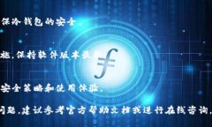    TP冷钱包扫码签名取消指